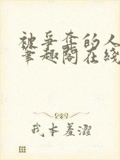 被争夺的人by笔趣阁在线阅读最新章节