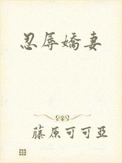 忍辱娇妻