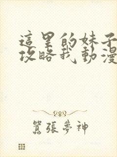 这里的妹子都想攻略我动漫免费观看第一季封面