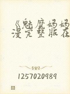 《魅魔妈妈》动漫完整版在线观看