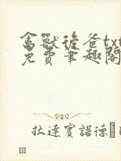 禽兽后爸txt免费笔趣阁最新章节