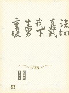重生我真没想当暖男下载txt