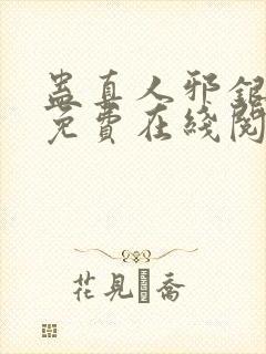 蛊真人邪银魔尊免费在线阅读