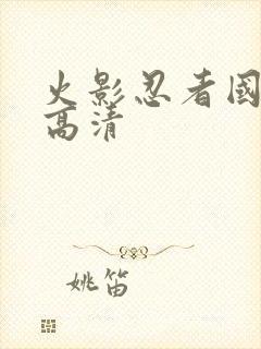 火影忍者国语版高清