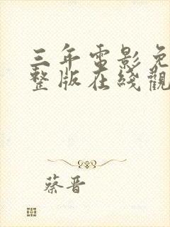 三年电影免费完整版在线观看高清