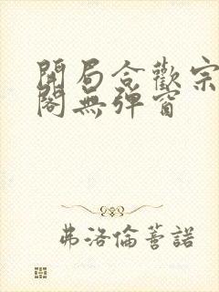 开局合欢宗笔趣阁无弹窗封面