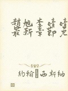 赵旭李晴晴小说最新章节免费阅读