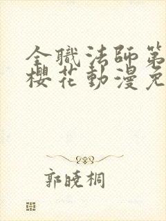 全职法师第9季樱花动漫免费下载封面