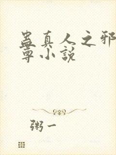 蛊真人之邪淫魔尊小说