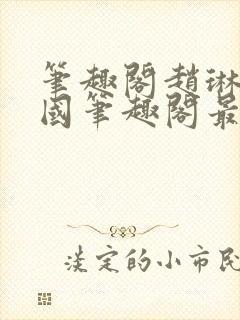 笔趣阁赵琳张爱国笔趣阁最新章节更封面