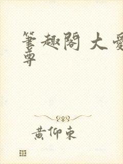 笔趣阁 大爱仙尊