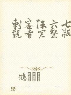 刺客伍六七免费观看完整版第五季