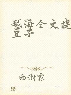 越海全文提灯小豆子封面