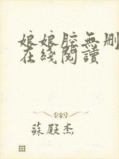 娘娘腔无删减版在线阅读