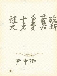 程十鸢萧临渊全文免费最新章节