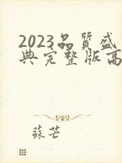2023品质盛典完整版高清在线观看