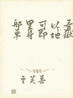 哪里可以看全期单身即地狱3综艺