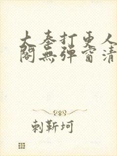 大奉打更人笔趣阁无弹窗清爽