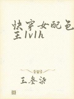 快穿女配色诱男主1v1h