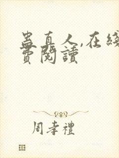 蛊真人,在线免费阅读