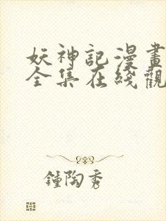 妖神记漫画免费全集在线观看