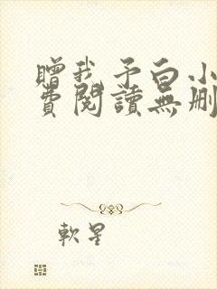 赠我予白小说免费阅读无删减