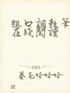 粗口调教笔趣阁在线阅读