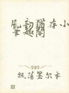 风韵犹存小说 笔趣阁