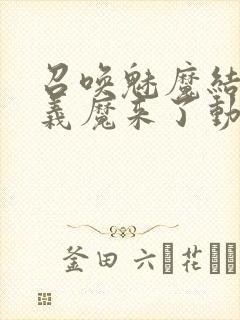 召唤魅魔结果是义魔来了动漫在线观看