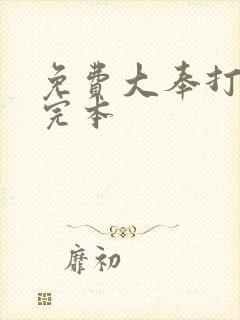 免费大奉打更人完本