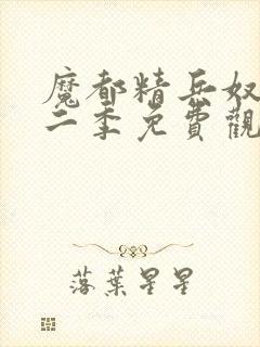 魔都精兵奴隶第二季免费观看