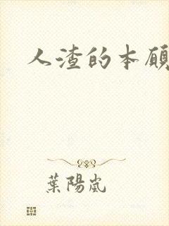 人渣的本愿未删