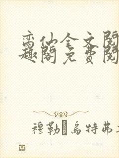 脔仙全文阅读笔趣阁免费阅读无弹窗