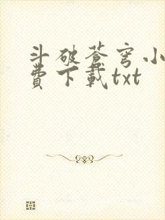 斗破苍穹小说免费下载txt