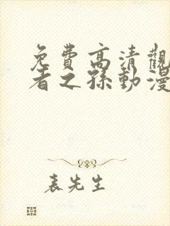 免费高清观看贤者之孙动漫