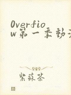 0verfiow第一季动漫全集免费观看