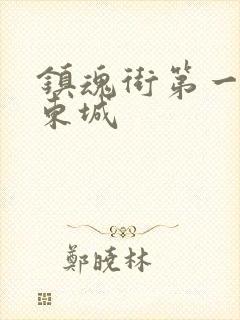 镇魂街第一季汪东城