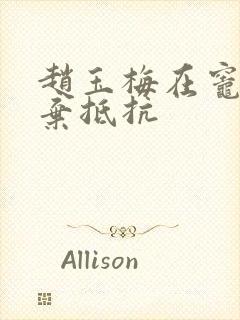 赵玉梅在灶间放弃抵抗