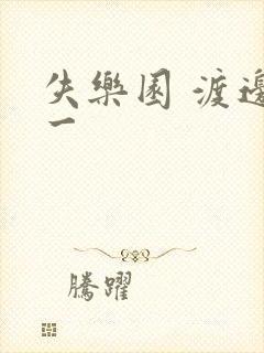 失乐园 渡边淳一