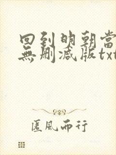 回到明朝当王爷无删减版txt下载