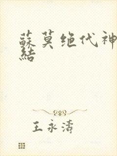 苏莫绝代神主完结