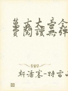 万古大帝全文免费阅读无弹窗