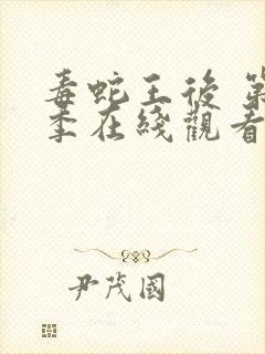 毒蛇王后 第2季在线观看全集免费播放封面