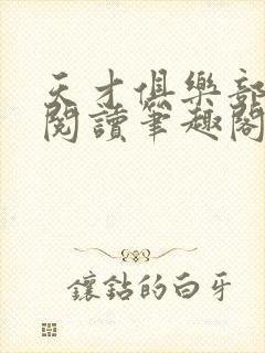 天才俱乐部在线阅读笔趣阁