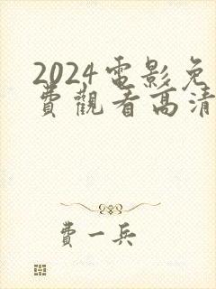 2024电影免费观看高清完整版在线观看