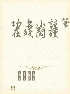 功名小说笔趣阁在线阅读封面