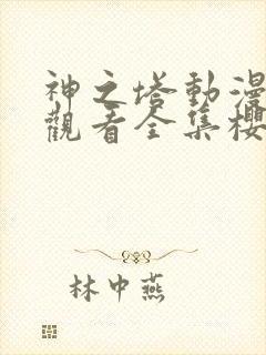 神之塔动漫免费观看全集樱花动漫