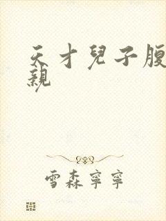 天才儿子腹黑娘亲封面