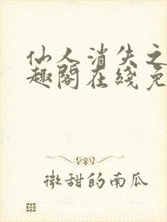 仙人消失之后笔趣阁在线免费阅读