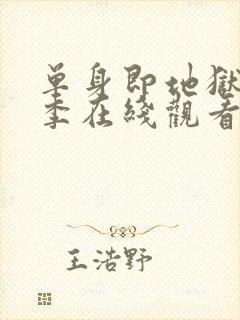 单身即地狱第2季在线观看免费高清封面